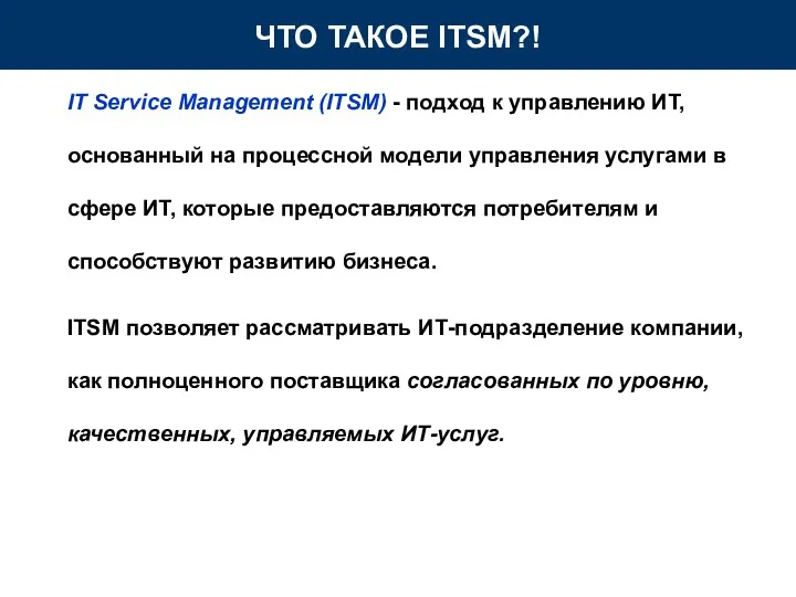 IT Service Management (ITSM) - подход к управлению ИТ, основанный