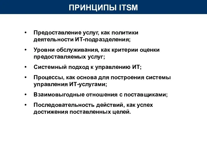 Предоставление услуг, как политики деятельности ИТ-подразделения; Уровни обслуживания, как критерии