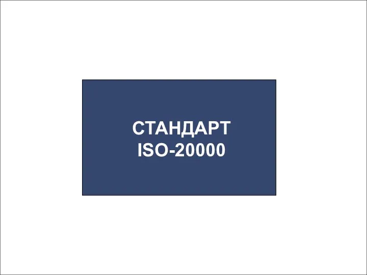 СТАНДАРТ ISO-20000