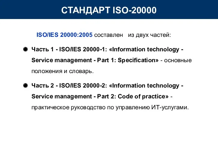 ISO/IES 20000:2005 составлен из двух частей: Часть 1 - ISO/IES