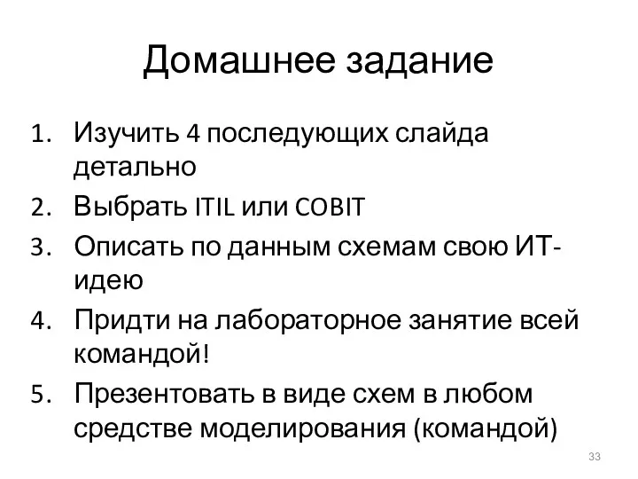 Домашнее задание Изучить 4 последующих слайда детально Выбрать ITIL или