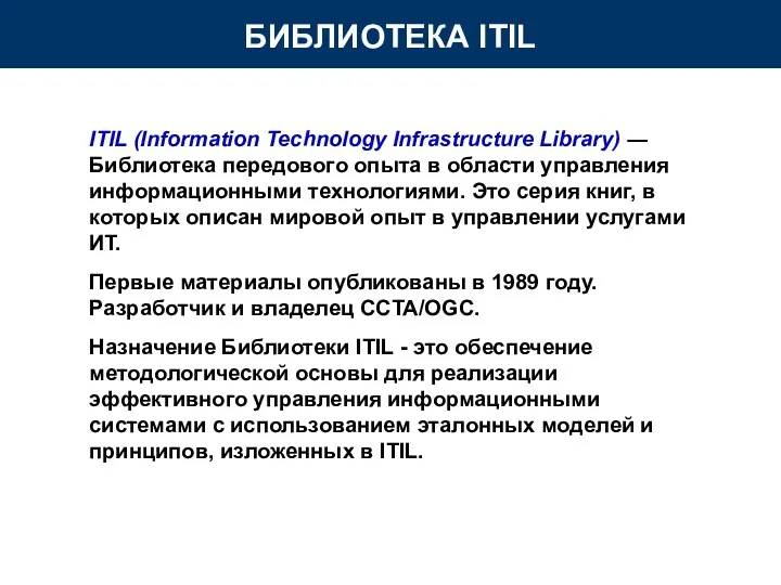 ITIL (Information Technology Infrastructure Library) ― Библиотека передового опыта в