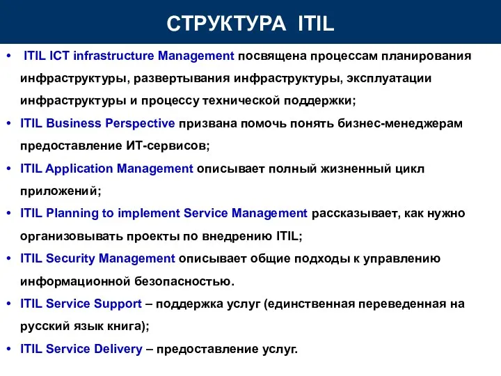 СТРУКТУРА ITIL ITIL ICT infrastructure Management посвящена процессам планирования инфраструктуры,