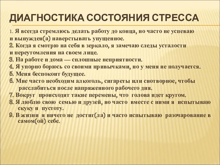 ДИАГНОСТИКА СОСТОЯНИЯ СТРЕССА 1. Я всегда стремлюсь делать работу до конца, но часто