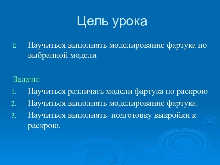 Цель урока Научиться выполнять моделирование фартука по выбранной модели Задачи: