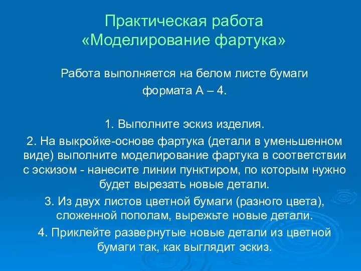 Практическая работа «Моделирование фартука» Работа выполняется на белом листе бумаги