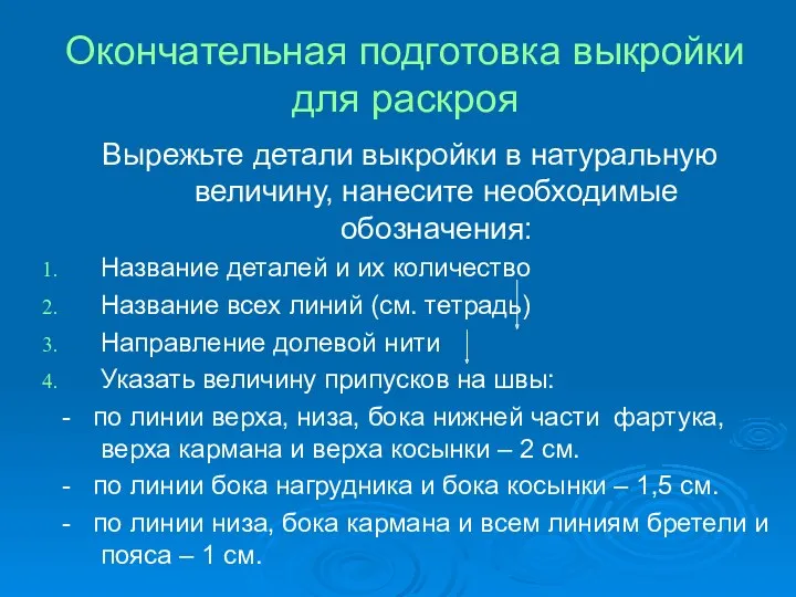 Вырежьте детали выкройки в натуральную величину, нанесите необходимые обозначения: Название