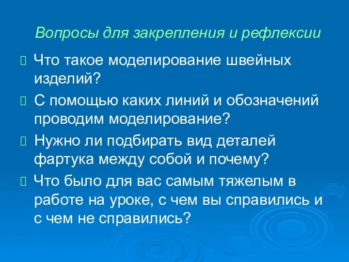 Вопросы для закрепления и рефлексии Что такое моделирование швейных изделий?