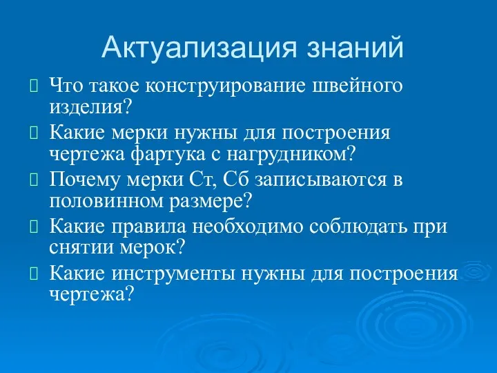 Актуализация знаний Что такое конструирование швейного изделия? Какие мерки нужны