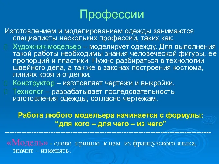 Профессии Изготовлением и моделированием одежды занимаются специалисты нескольких профессий, таких