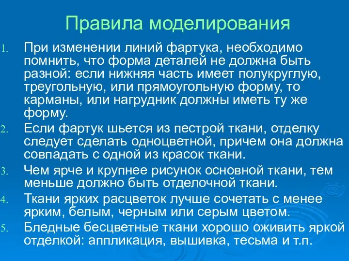 Правила моделирования При изменении линий фартука, необходимо помнить, что форма