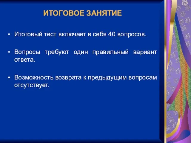 ИТОГОВОЕ ЗАНЯТИЕ Итоговый тест включает в себя 40 вопросов. Вопросы