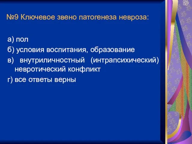 №9 Ключевое звено патогенеза невроза: а) пол б) условия воспитания,