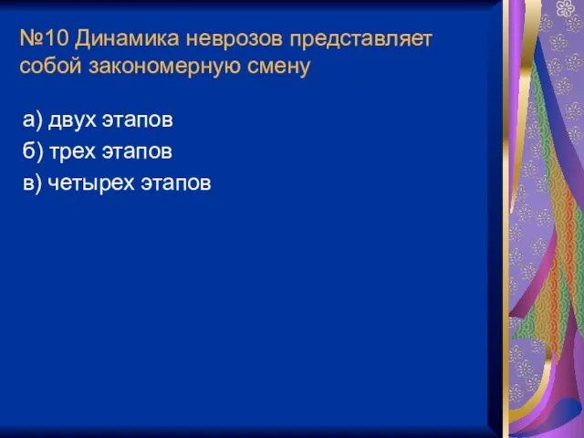 №10 Динамика неврозов представляет собой закономерную смену а) двух этапов б) трех этапов в) четырех этапов