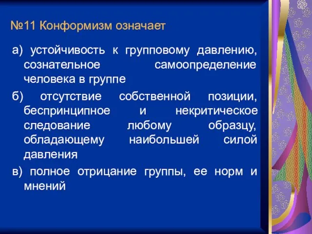 №11 Конформизм означает а) устойчивость к групповому давлению, сознательное самоопределение