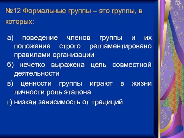 №12 Формальные группы – это группы, в которых: а) поведение