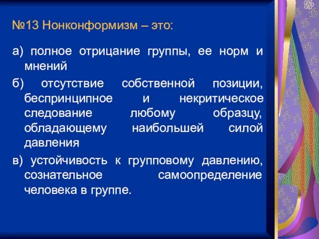 №13 Нонконформизм – это: а) полное отрицание группы, ее норм