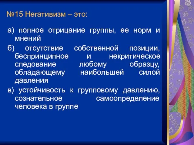 №15 Негативизм – это: а) полное отрицание группы, ее норм