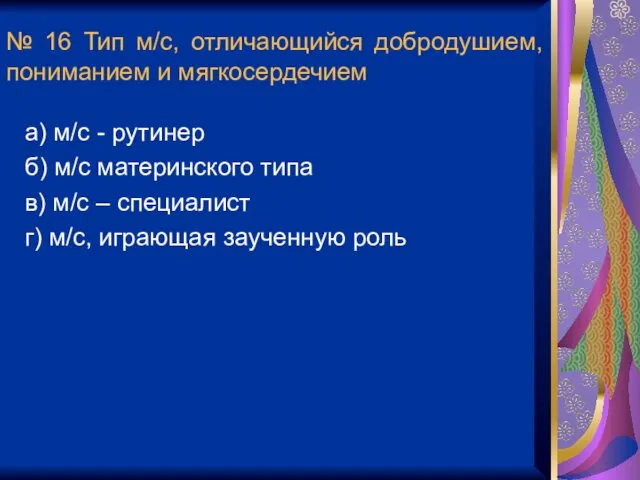 № 16 Тип м/с, отличающийся добродушием, пониманием и мягкосердечием а)