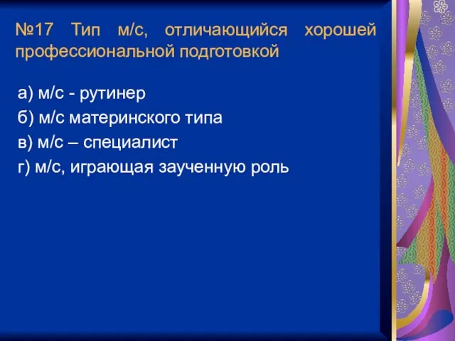 №17 Тип м/с, отличающийся хорошей профессиональной подготовкой а) м/с -