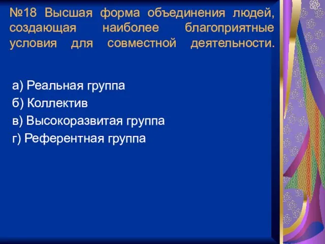 №18 Высшая форма объединения людей, создающая наиболее благоприятные условия для