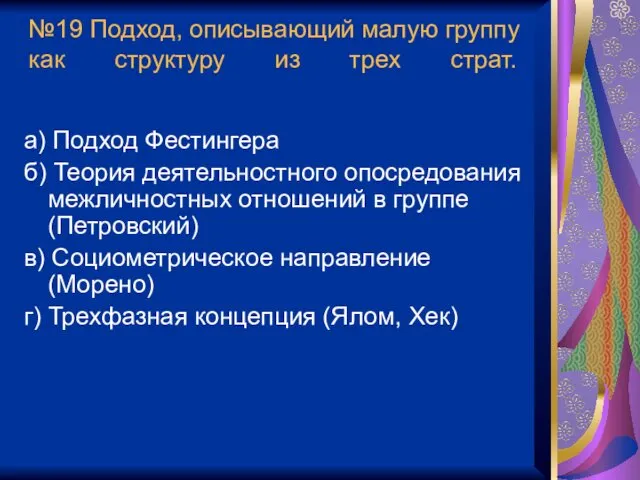 №19 Подход, описывающий малую группу как структуру из трех страт.