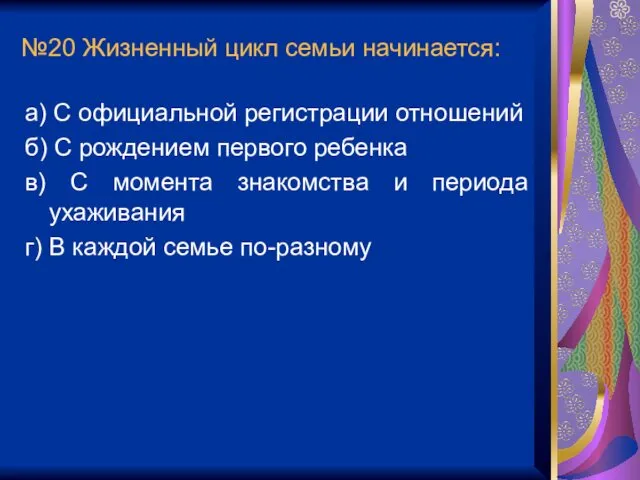 №20 Жизненный цикл семьи начинается: а) С официальной регистрации отношений