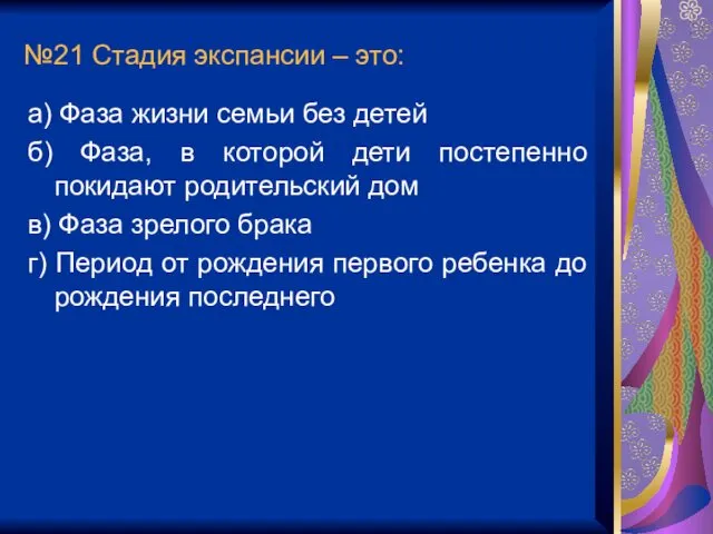 №21 Стадия экспансии – это: а) Фаза жизни семьи без