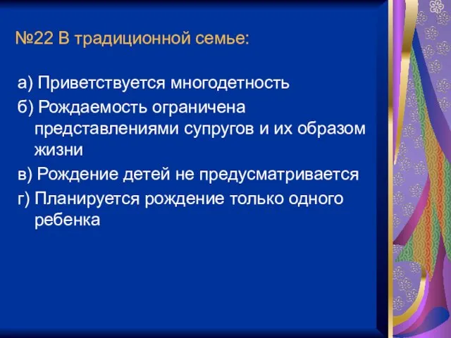 №22 В традиционной семье: а) Приветствуется многодетность б) Рождаемость ограничена