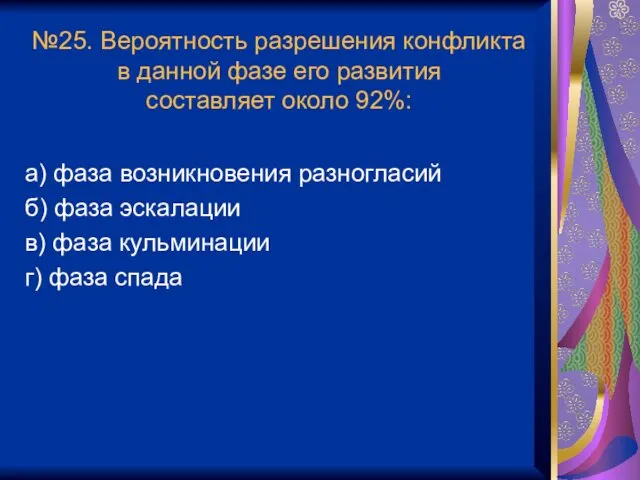 №25. Вероятность разрешения конфликта в данной фазе его развития составляет