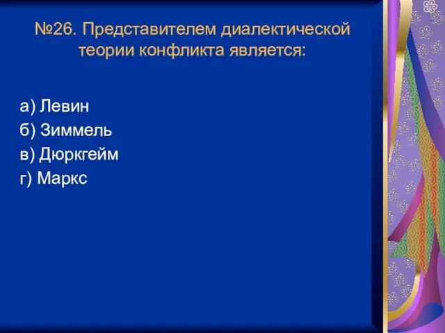 №26. Представителем диалектической теории конфликта является: а) Левин б) Зиммель в) Дюркгейм г) Маркс