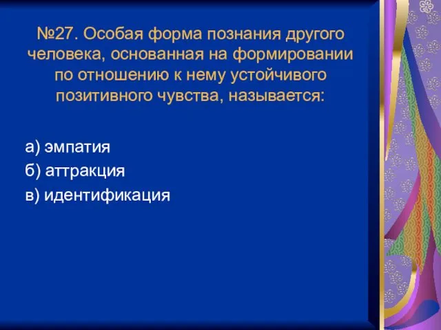 №27. Особая форма познания другого человека, основанная на формировании по