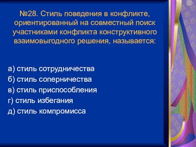 №28. Стиль поведения в конфликте, ориентированный на совместный поиск участниками