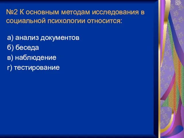 №2 К основным методам исследования в социальной психологии относится: а)