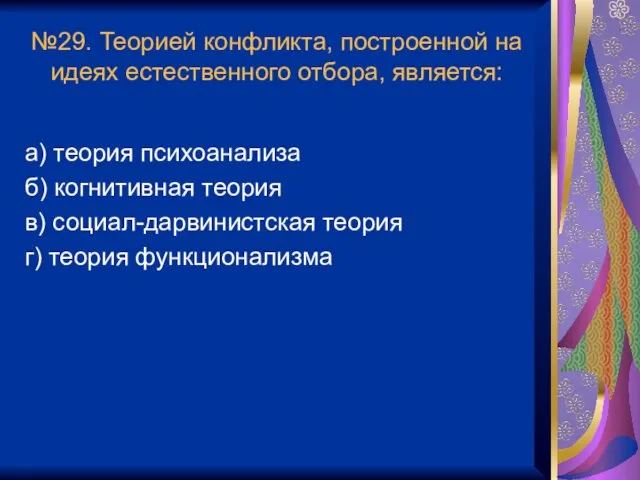 №29. Теорией конфликта, построенной на идеях естественного отбора, является: а)