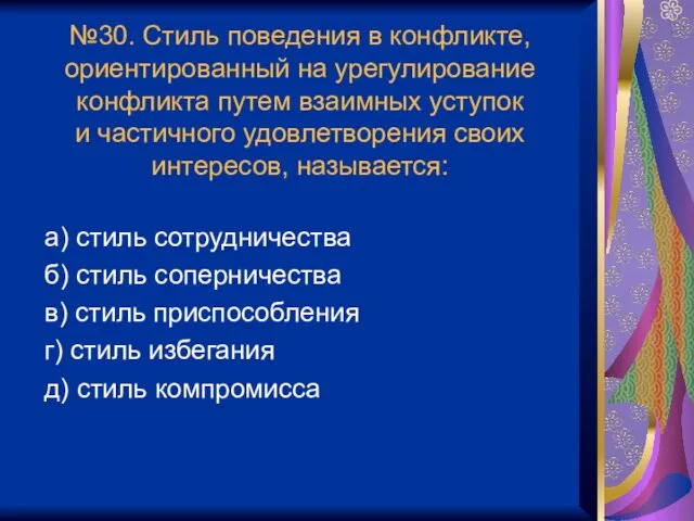 №30. Стиль поведения в конфликте, ориентированный на урегулирование конфликта путем