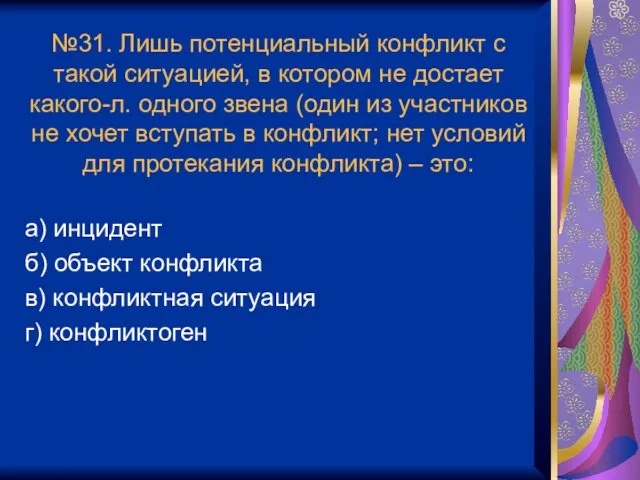 №31. Лишь потенциальный конфликт с такой ситуацией, в котором не