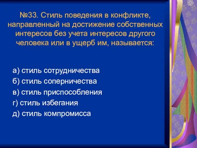 №33. Стиль поведения в конфликте, направленный на достижение собственных интересов