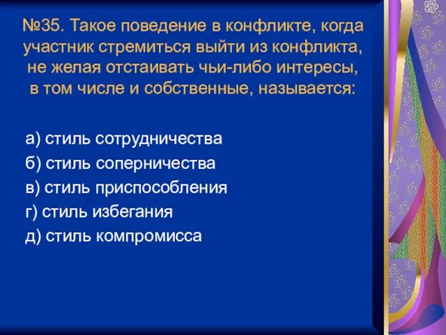 №35. Такое поведение в конфликте, когда участник стремиться выйти из