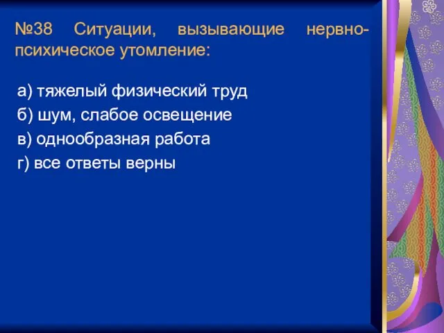 №38 Ситуации, вызывающие нервно-психическое утомление: а) тяжелый физический труд б)