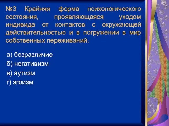 №3 Крайняя форма психологического состояния, проявляющаяся уходом индивида от контактов