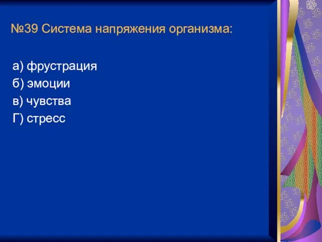 №39 Система напряжения организма: а) фрустрация б) эмоции в) чувства Г) стресс