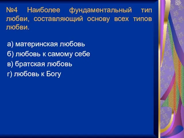 №4 Наиболее фундаментальный тип любви, составляющий основу всех типов любви.