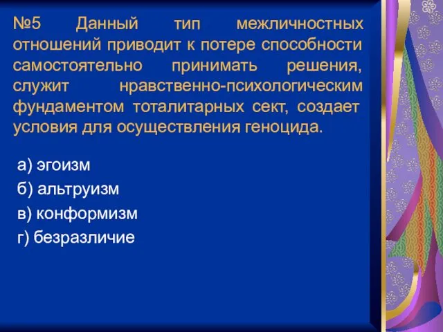 №5 Данный тип межличностных отношений приводит к потере способности самостоятельно