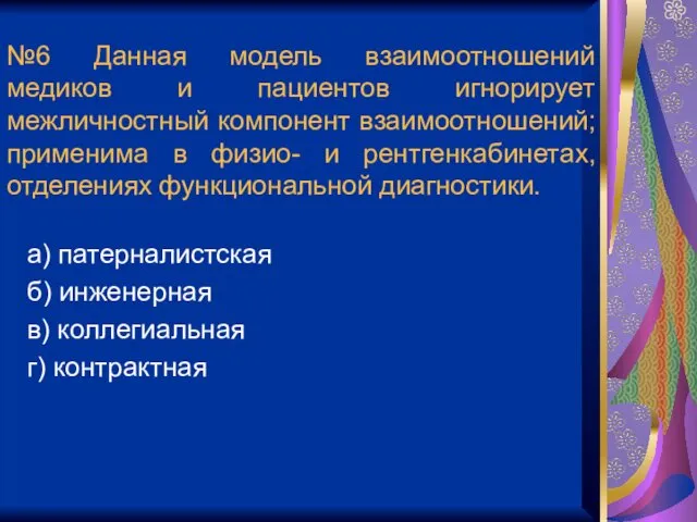 №6 Данная модель взаимоотношений медиков и пациентов игнорирует межличностный компонент