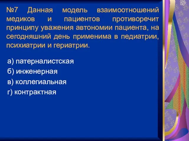 №7 Данная модель взаимоотношений медиков и пациентов противоречит принципу уважения