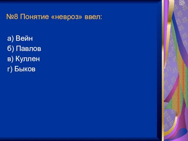 №8 Понятие «невроз» ввел: а) Вейн б) Павлов в) Куллен г) Быков