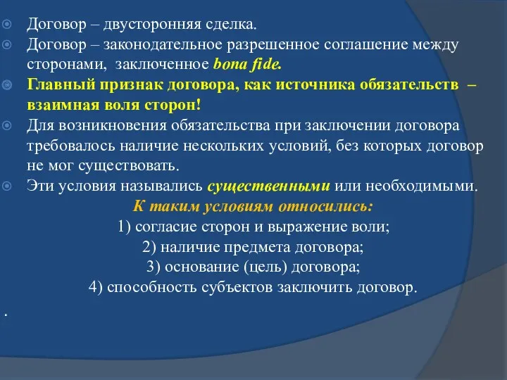 Договор – двусторонняя сделка. Договор – законодательное разрешенное соглашение между