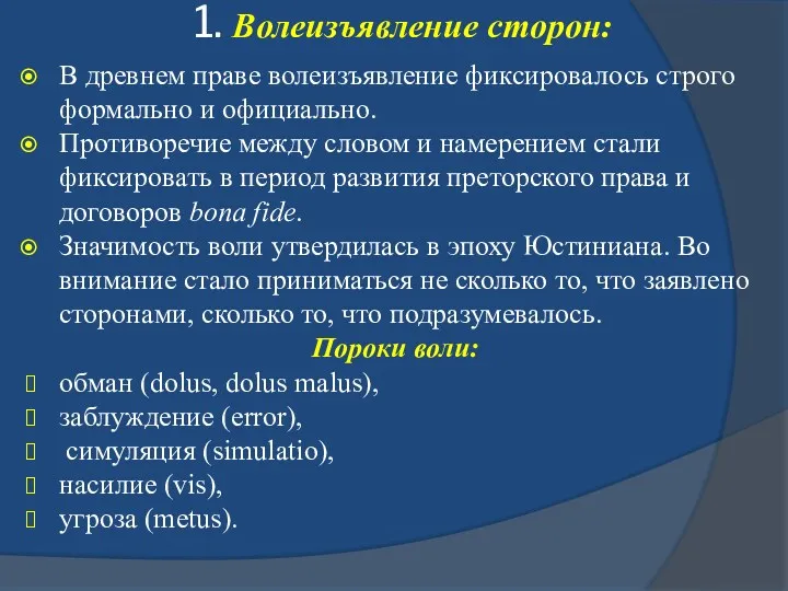 1. Волеизъявление сторон: В древнем праве волеизъявление фиксировалось строго формально