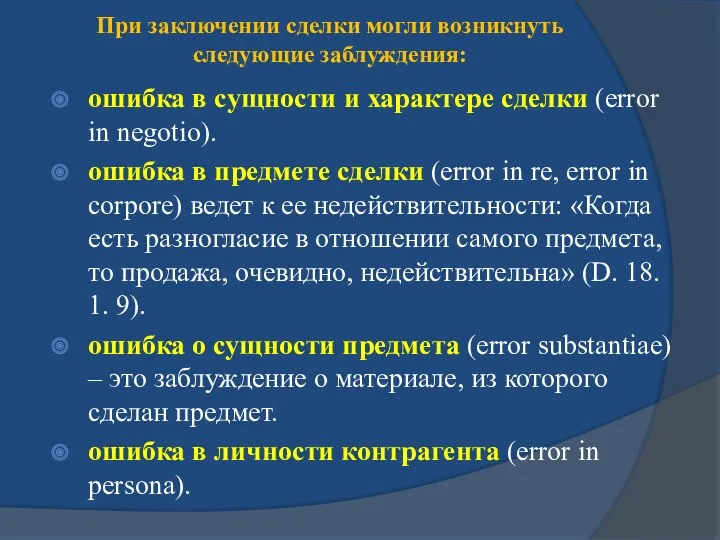 При заключении сделки могли возникнуть следующие заблуждения: ошибка в сущности